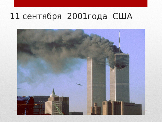 11 сентября 2001года США 