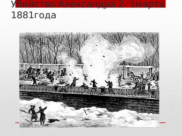 Убийство Александра 2 1марта 1881года 
