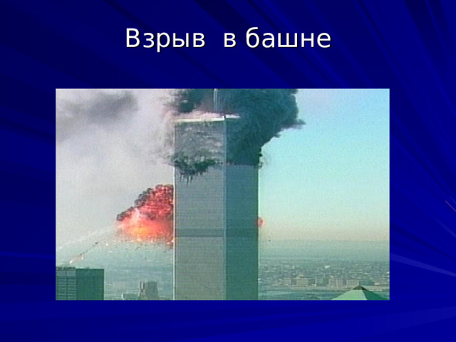 Взрыв в башне 