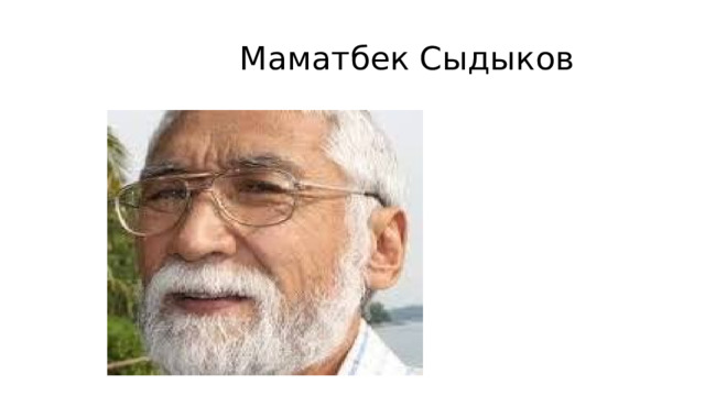  Маматбек Сыдыков 
