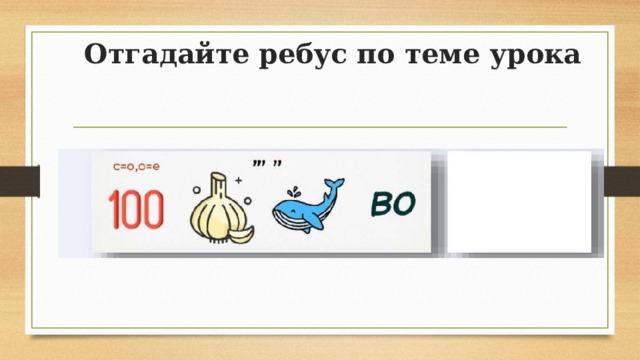 Отгадайте ребус по теме урока   