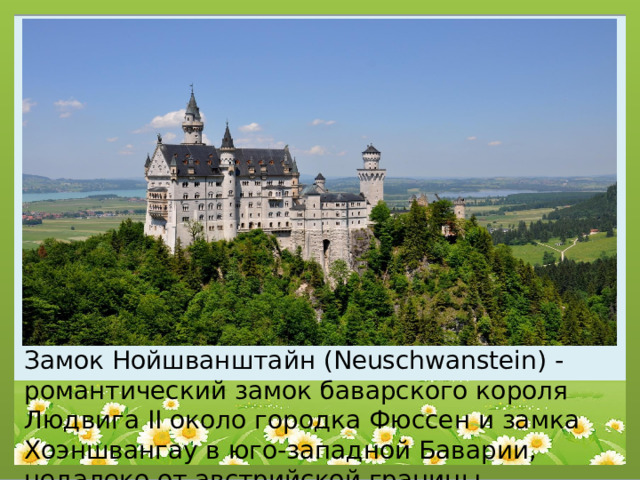 Замок Нойшванштайн (Neuschwanstein) - романтический замок баварского короля Людвига II около городка Фюссен и замка Хоэншвангау в юго-западной Баварии, недалеко от австрийской границы. 