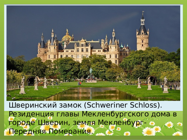 Шверинский замок (Schweriner Schloss). Резиденция главы Мекленбургского дома в городе Шверин, земля Мекленбург-Передняя Померания. 
