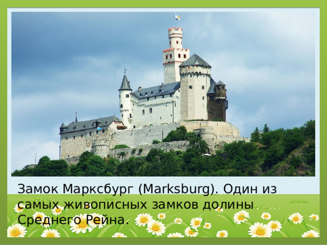 Замок Марксбург (Marksburg). Один из самых живописных замков долины Среднего Рейна. 