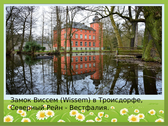 Замок Виссем (Wissem) в Троисдорфе, Северный Рейн - Вестфалия. 