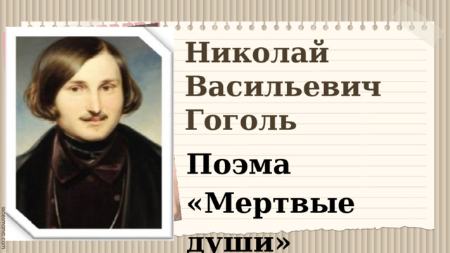 Николай Васильевич Гоголь Поэма «Мертвые души» 