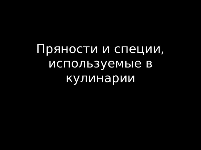 Пряности и специи, используемые в кулинарии 