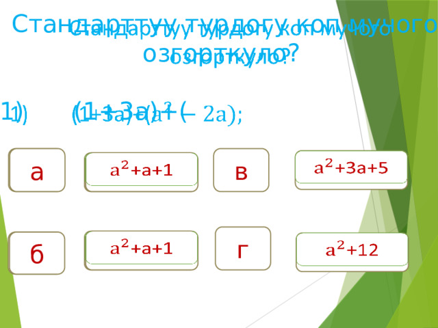   Стандарттуу турдогу коп мучого озгорткуло?  (1+3а)+( в а а   +3а+5 +а+1     +а+1 г +а+1 +а+1     б б   +12 