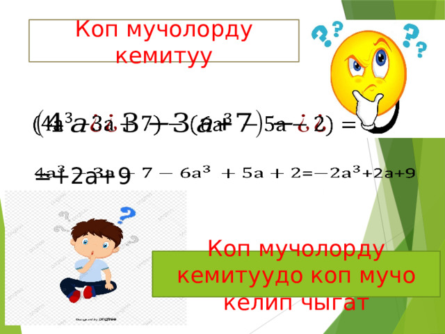 Коп мучолорду кемитуу     =+2а+9   Коп мучолорду кемитуудо коп мучо келип чыгат  