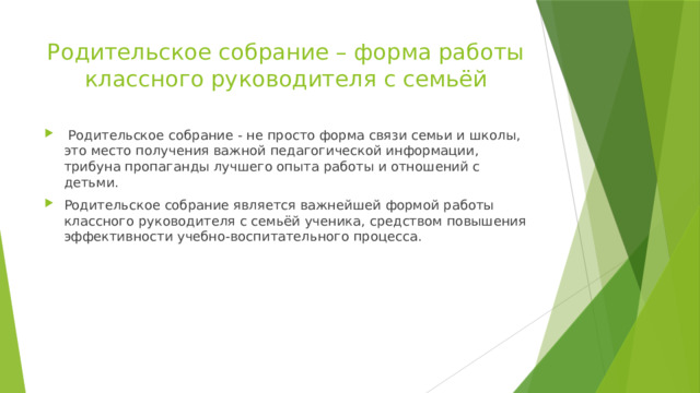 Родительское собрание – форма работы классного руководителя с семьёй  Родительское собрание - не просто форма связи семьи и школы, это место получения важной педагогической информации, трибуна пропаганды лучшего опыта работы и отношений с детьми. Родительское собрание является важнейшей формой работы классного руководителя с семьёй ученика, средством повышения эффективности учебно-воспитательного процесса. 