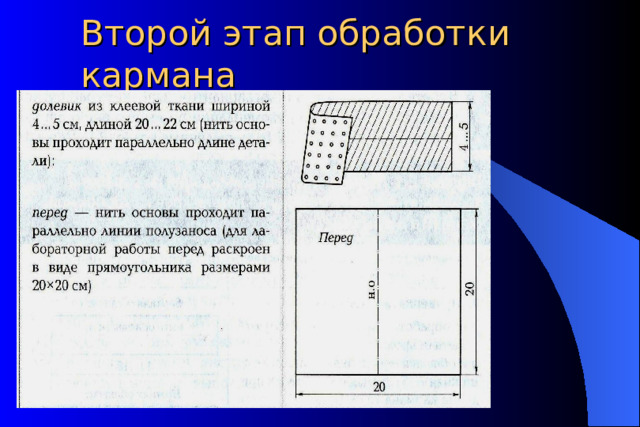 Второй этап обработки кармана  