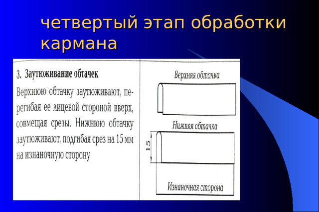 четвертый этап обработки кармана  