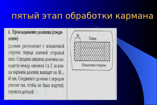 пятый этап обработки кармана 