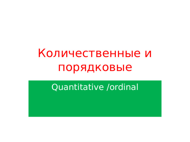 Количественные и порядковые Quantitative /ordinal 