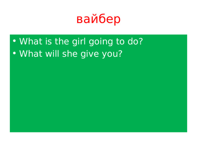 вайбер What is the girl going to do? What will she give you? 
