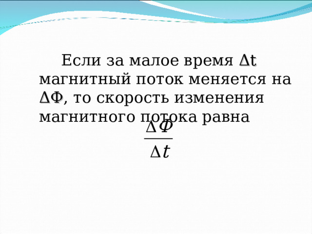   Если за малое время Δt магнитный поток меняется на ΔФ , то скорость изменения магнитного потока равна 