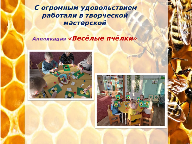  С огромным удовольствием работали в творческой мастерской  Аппликация «Весёлые пчёлки» 