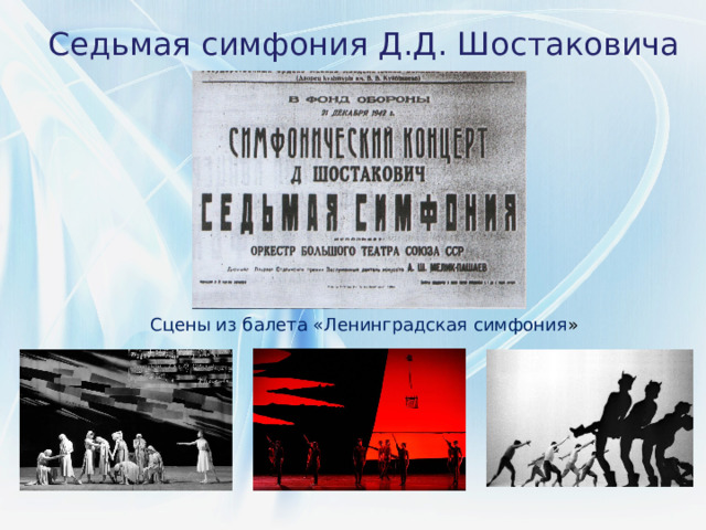 Седьмая симфония Д.Д. Шостаковича Сцены из балета «Ленинградская симфония » 
