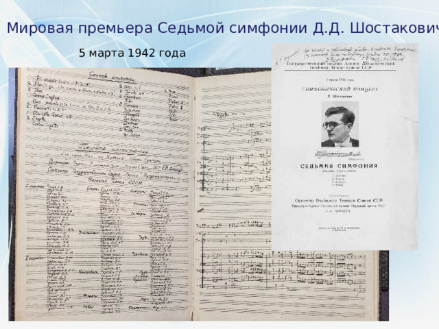 Мировая премьера Седьмой симфонии Д.Д. Шостаковича 5 марта 1942 года 
