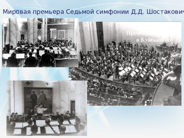 Мировая премьера Седьмой симфонии Д.Д. Шостаковича 