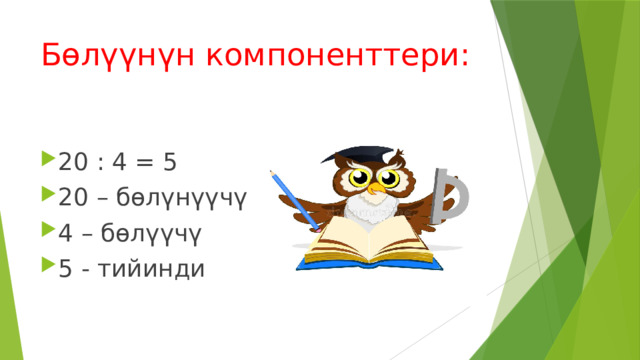 Бөлүүнүн компоненттери: 20 : 4 = 5 20 – бөлүнүүчү 4 – бөлүүчү 5 - тийинди 