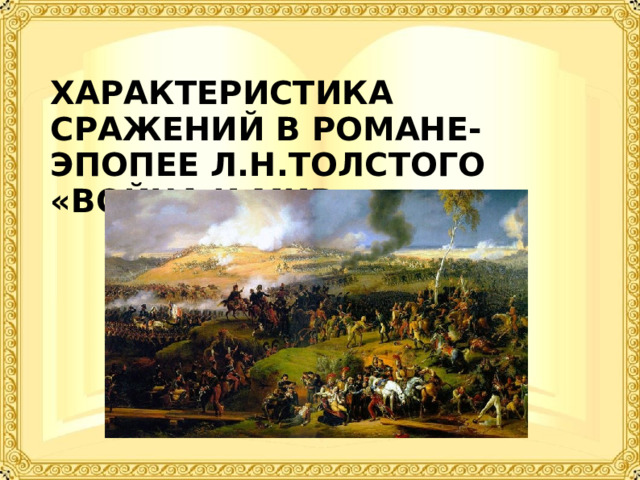 Характеристика сражений в романе-эпопее Л.Н.Толстого «Война и мир» 