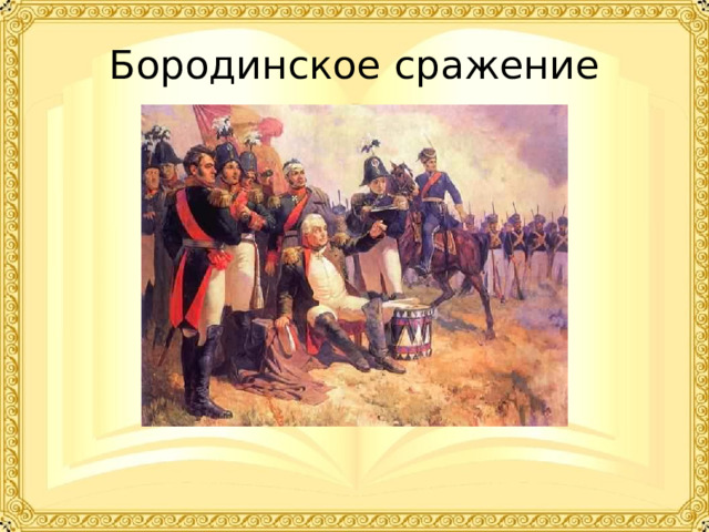 Бородинское сражение 