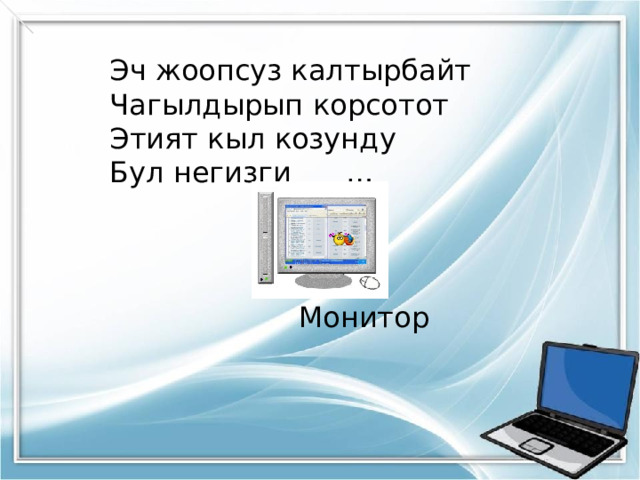 Эч жоопсуз калтырбайт Чагылдырып корсотот Этият кыл козунду  Бул негизги …   Монитор 