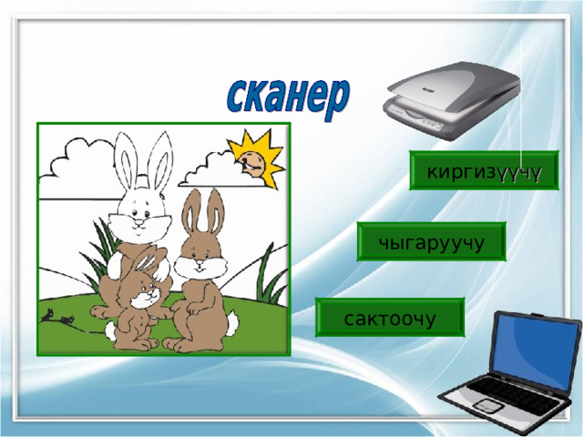 киргиз үүчү чыгаруучу сактоочу 