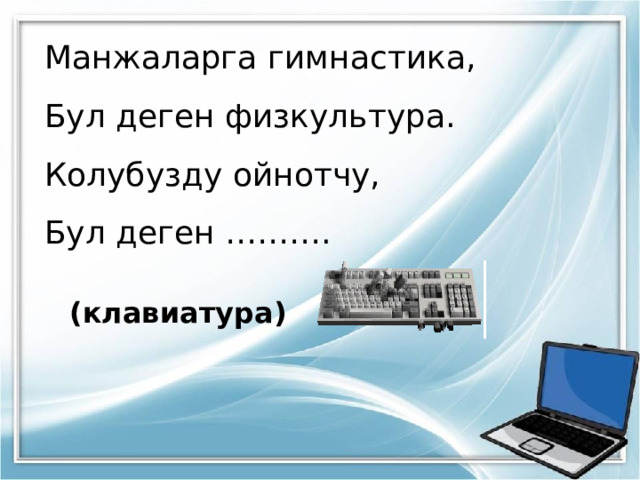 Манжаларга гимнастика, Бул деген физкультура. Колубузду ойнотчу, Бул деген ………. (клавиатура) 