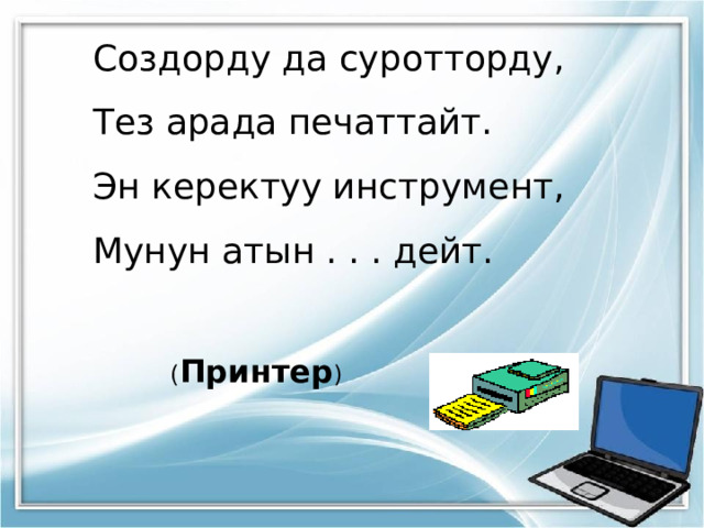 Создорду да суротторду, Тез арада печаттайт. Эн керектуу инструмент, Мунун атын . . . дейт. ( Принтер ) 