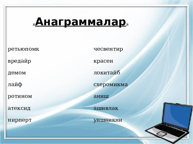 « Анаграммалар » ретьюпомк чесвентир вредайр красен демом локитайб лайф схеромикма ротином аниш атексид ашивлак нирперт уншаикни 