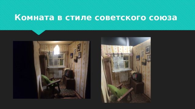 Комната в стиле советского союза 