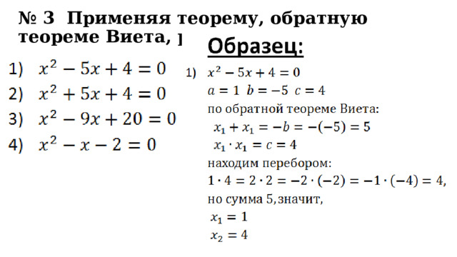 № 3 Применяя теорему, обратную теореме Виета, решите уравнение: 