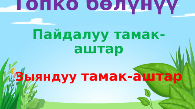     Топко бөлүнүү   Пайдалуу тамак-аштар   Зыяндуу  тамак-аштар   