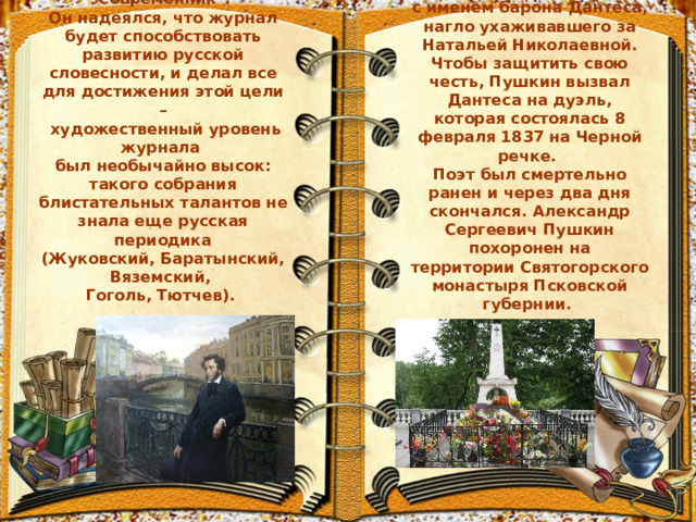 В конце 1835 года А.С. Пушкин получил разрешение на издание своего журнала, названного им 