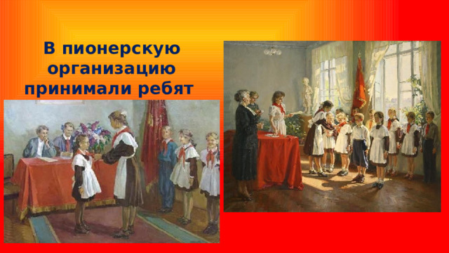 В пионерскую организацию принимали ребят от 9 до 14 лет. 