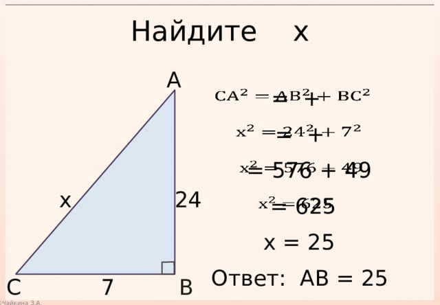 Найдите х А    = +  = +    = 576 + 49   24 х  = 625   х = 25 Ответ: АВ = 25 С 7 В 