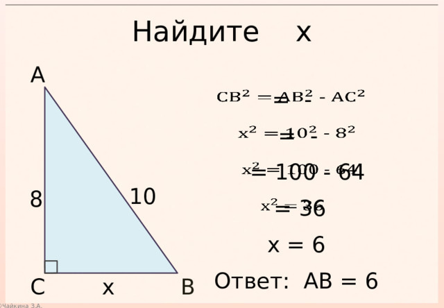 Найдите х А    = -  = -    = 100 - 64   10 8  = 36   х = 6 Ответ: АВ = 6 С х В 