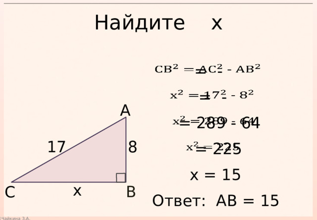 Найдите х    = -    = - А  = 289 - 64   8 17  = 225   х = 15 х В С Ответ: АВ = 15 