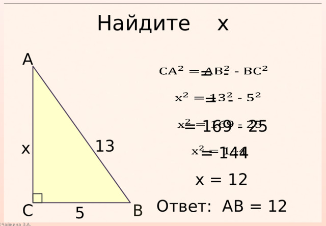 Найдите х А    = -  = -    = 169 - 25   13 х  = 144   х = 12 Ответ: АВ = 12 С В 5 