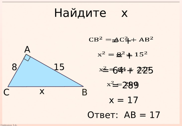Найдите х    = + А  = +   15 8  = 64 + 225    = 289   х С В х = 17 Ответ: АВ = 17 