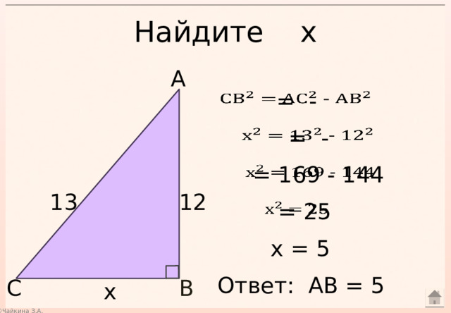 Найдите х А  = -    = -    = 169 - 144   12 13  = 25   х = 5 Ответ: АВ = 5 С В х 