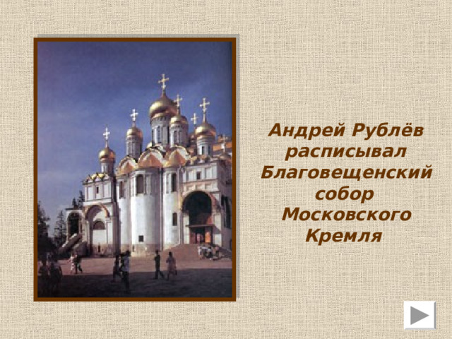 Андрей Рублёв Икона «Благовещение»  