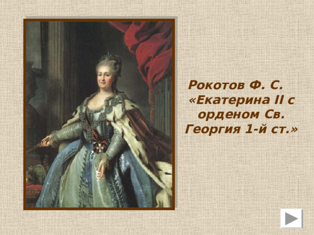 Рокотов Федор Степанович   (1735 - 1808)   Русский художник, один из лучших русских портретистов XVIII века. 