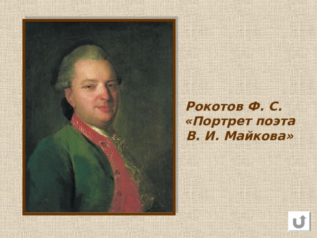 Рокотов Ф. С. «Екатерина II с орденом Св. Георгия 1-й ст.» 