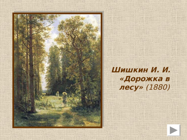 Айвазовский  Иван Константинович  (1817-1900) Айвазовский создал своеобразный метод цвето-линейного построения картин и свой живописный язык. 