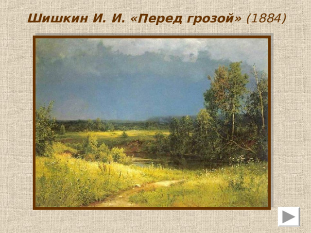 Никто не мог так правильно изобразить морские просторы, как Айвазовский И. К.  Его произведения занимают почётное место в крупнейших музеях России.  
