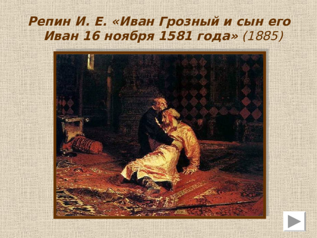 Шишкин Иван Иванович  (1832-1898)  Один из крупнейших русских пейзажистов.  Шишкин И. И. знал и любил русскую природу. 