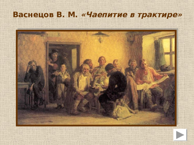 Репин И. Е. «На дерновой скамье. Красное село» (1876) 